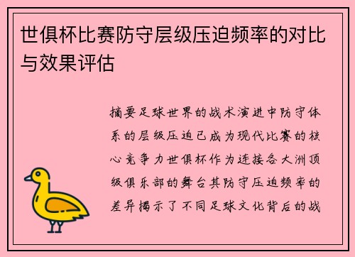 世俱杯比赛防守层级压迫频率的对比与效果评估