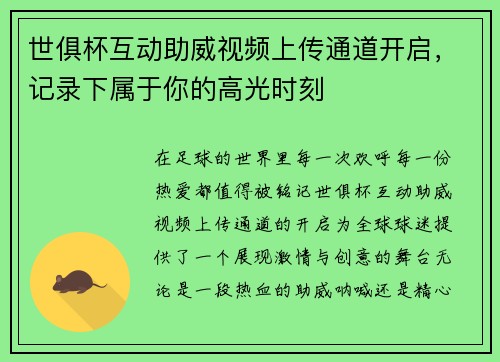 世俱杯互动助威视频上传通道开启，记录下属于你的高光时刻
