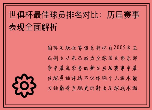 世俱杯最佳球员排名对比：历届赛事表现全面解析
