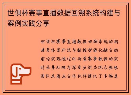 世俱杯赛事直播数据回溯系统构建与案例实践分享