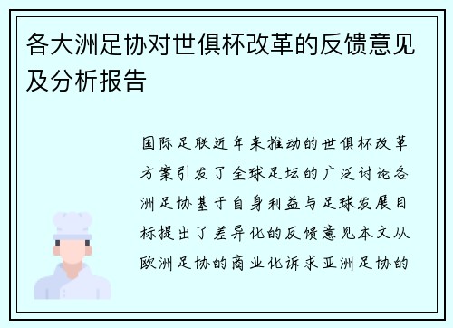 各大洲足协对世俱杯改革的反馈意见及分析报告