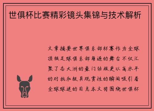 世俱杯比赛精彩镜头集锦与技术解析