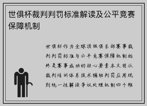 世俱杯裁判判罚标准解读及公平竞赛保障机制