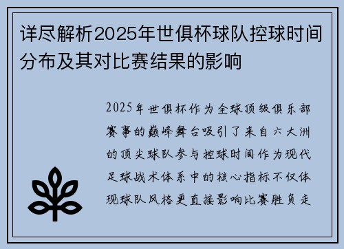 详尽解析2025年世俱杯球队控球时间分布及其对比赛结果的影响