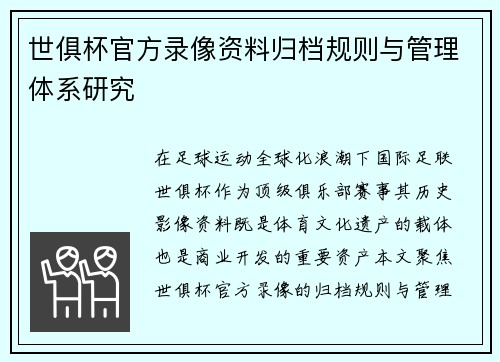 世俱杯官方录像资料归档规则与管理体系研究