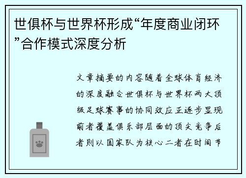 世俱杯与世界杯形成“年度商业闭环”合作模式深度分析