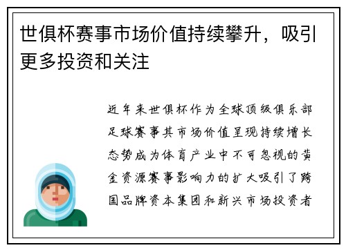世俱杯赛事市场价值持续攀升，吸引更多投资和关注