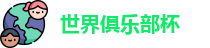2025世界俱乐部杯